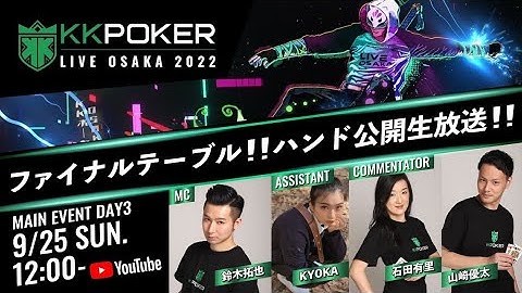 KKPOKER LIVE OSAKA 2022 SUMMER DAY3