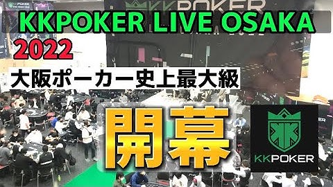 【ポーカー】KKPOKER LIVE OSAKA 2022 オールイン猫まっしぐら